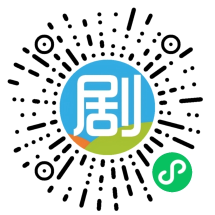 新剧档案小程序码
